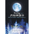 月相神諭卡:連接古老的月亮智慧,開創屬於你的夢想和未來-2 月相神諭卡:連接古老的月亮智慧,開創屬於你的夢想和未來-2