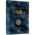 實現心願、改變人生的月亮魔法:用藥草、水晶、精油、塔羅、占星增強月相能量連結,超過100種日常祈願語&儀式指南 實現心願、改變人生的月亮魔法:用藥草、水晶、精油、塔羅、占星增強月相能量連結,超過100種日常祈願語&儀式指南
