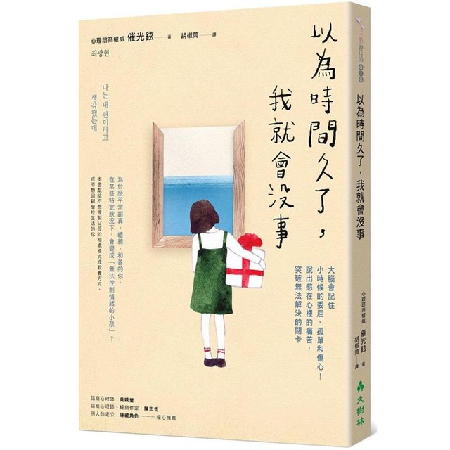 以為時間久了,我就會沒事:大腦會記住小時候的委屈、孤單和傷心!說出憋在心裡的痛苦,突破無法解決的關卡 以為時間久了,我就會沒事:大腦會記住小時候的委屈、孤單和傷心!說出憋在心裡的痛苦,突破無法解決的關卡