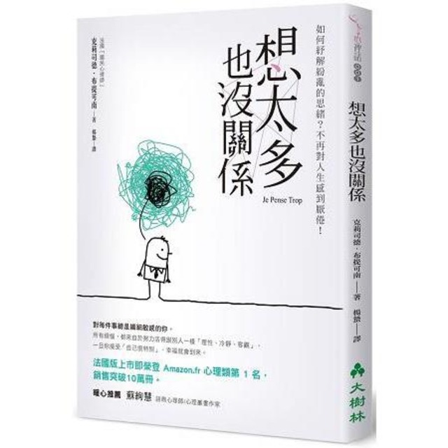 想太多也沒關係:如何紓解紛亂的思緒?不再對人生感到厭倦! 想太多也沒關係:如何紓解紛亂的思緒?不再對人生感到厭倦!