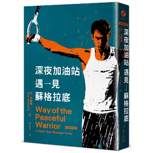 深夜加油站遇見蘇格拉底【全新修訂版】 深夜加油站遇見蘇格拉底【全新修訂版】