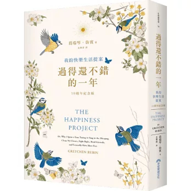 過得還不錯的一年:我的快樂生活提案(10週年紀念版) 過得還不錯的一年:我的快樂生活提案(10週年紀念版)