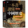 一本書讀懂中國歷史:中西年表對照,記住每一個歷史關鍵!(二版) 一本書讀懂中國歷史:中西年表對照,記住每一個歷史關鍵!(二版)