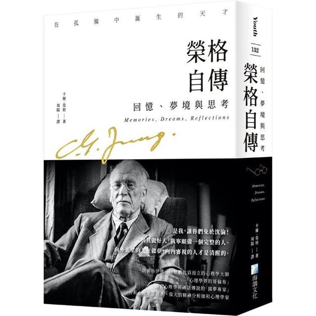 榮格自傳 榮格自傳