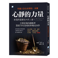 心靜的力量:創造財富最強大的力量(2版) 心靜的力量:創造財富最強大的力量(2版)
