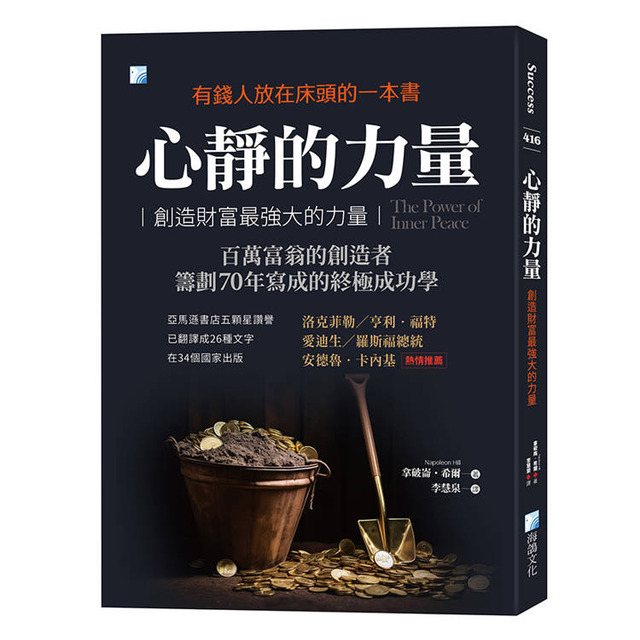 心靜的力量:創造財富最強大的力量(2版) 心靜的力量:創造財富最強大的力量(2版)