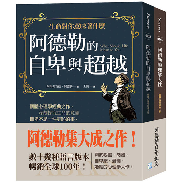 阿德勒集大成之作:阿德勒的自卑與超越+阿德勒的理解人性 阿德勒集大成之作:阿德勒的自卑與超越+阿德勒的理解人性