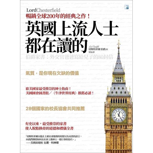 英國上流人士都在讀的伯爵家書:外交官爸爸寫給兒子的80封信 英國上流人士都在讀的伯爵家書:外交官爸爸寫給兒子的80封信
