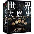 世界大歷史 世界大歷史