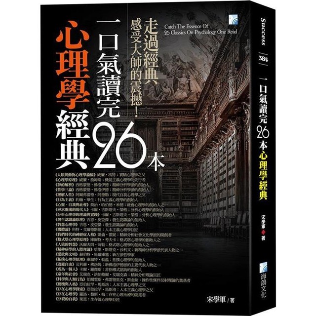 一口氣讀完26本心理學經典(四版) 一口氣讀完26本心理學經典(四版)
