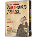 我就是要教你玩陰的(2版) 我就是要教你玩陰的(2版)
