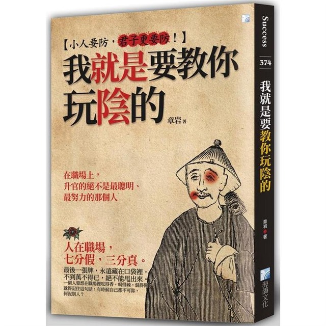 我就是要教你玩陰的(2版) 我就是要教你玩陰的(2版)