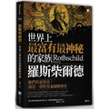 羅斯柴爾德:世界上最富有最神秘的家族 羅斯柴爾德:世界上最富有最神秘的家族