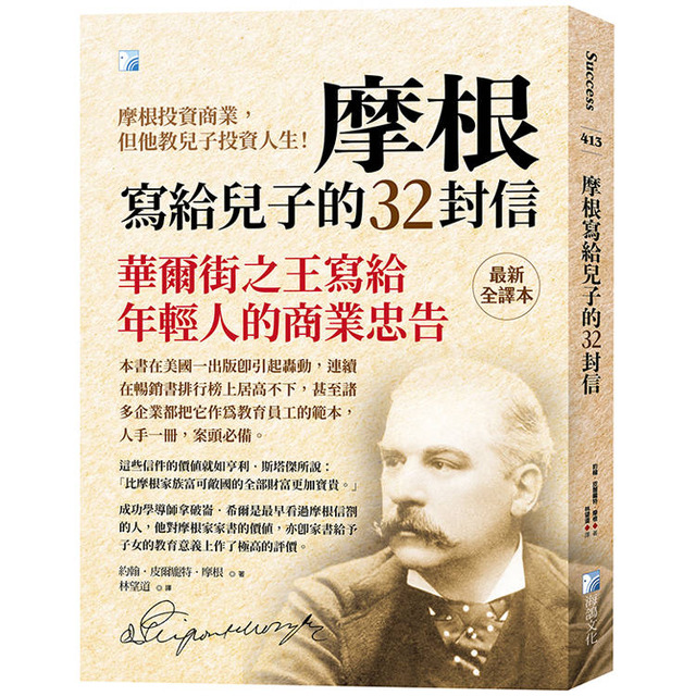 摩根寫給兒子的32封信(四版) 摩根寫給兒子的32封信(四版)