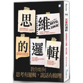 思維的邏輯:教你如何思考有邏輯,說話有條理 思維的邏輯:教你如何思考有邏輯,說話有條理
