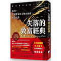 失落的致富經典:如果,你幾乎做對了所有的事,卻沒有錢 2版 失落的致富經典:如果,你幾乎做對了所有的事,卻沒有錢 2版