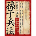 中國第一兵書:孫子兵法 中國第一兵書:孫子兵法