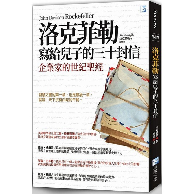洛克菲勒寫給兒子的三十封信(新版) 洛克菲勒寫給兒子的三十封信(新版)