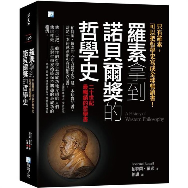 羅素拿到諾貝爾獎的哲學史:只有羅素可以把哲學史寫成全球暢銷書 羅素拿到諾貝爾獎的哲學史:只有羅素可以把哲學史寫成全球暢銷書