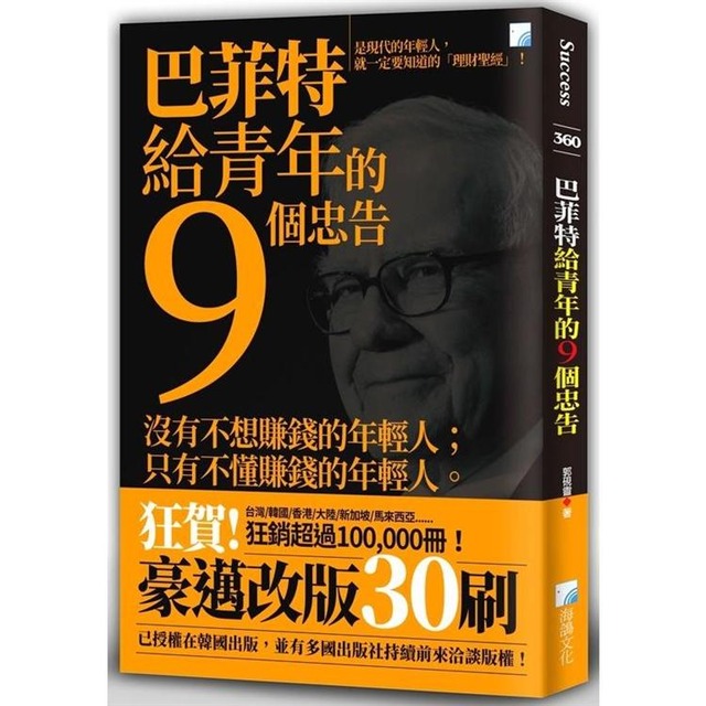 巴菲特給青年的9個忠告(四版) 巴菲特給青年的9個忠告(四版)