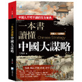 一本書讀懂中國大謀略 2版 一本書讀懂中國大謀略 2版