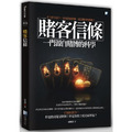 賭客信條-一門源自賭博的科學 4版 賭客信條-一門源自賭博的科學 4版