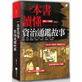 一本書讀懂資治通鑑故事(二版) 一本書讀懂資治通鑑故事(二版)