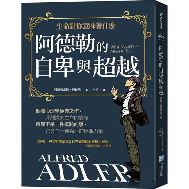 阿德勒的自卑與超越(3版) 阿德勒的自卑與超越(3版)