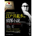 江戶川亂步的偵探小說 江戶川亂步的偵探小說