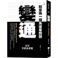 變通,就是換一個角度看問題 變通,就是換一個角度看問題