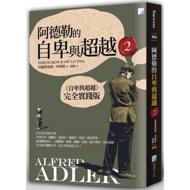 阿德勒的自卑與超越2 阿德勒的自卑與超越2