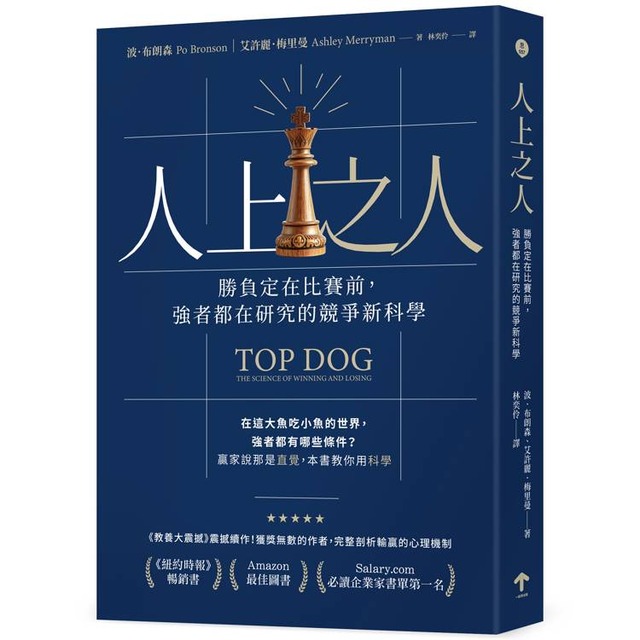 人上之人:勝負定在比賽前,強者都在研究的競爭新科學 人上之人:勝負定在比賽前,強者都在研究的競爭新科學