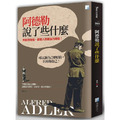 阿德勒說了些什麼(二版) 阿德勒說了些什麼(二版)