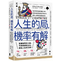 人生的局,機率有解:「統計學界的諾貝爾獎」得主,教你用機率思維掌控不確定性,破解人生賽局的高勝算法則 人生的局,機率有解:「統計學界的諾貝爾獎」得主,教你用機率思維掌控不確定性,破解人生賽局的高勝算法則