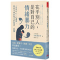 在乎別人,是對自己的情緒暴力:「自我中心」心理學,教你不再因迎合而痛苦、孤獨 在乎別人,是對自己的情緒暴力:「自我中心」心理學,教你不再因迎合而痛苦、孤獨