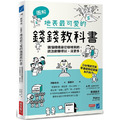【圖解】地表最可愛的錢錢教科書:搞懂錢錢是從哪裡來的,該怎麼賺得到、滾更多! 【圖解】地表最可愛的錢錢教科書:搞懂錢錢是從哪裡來的,該怎麼賺得到、滾更多!