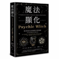 魔法顯化:93則成為巫師的自學指南 魔法顯化:93則成為巫師的自學指南