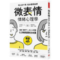 「微表情」情緒心理學:破解「表裡不一」的人心假面,0.2秒洞悉對方本意(暢銷新版) 「微表情」情緒心理學:破解「表裡不一」的人心假面,0.2秒洞悉對方本意(暢銷新版)
