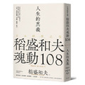 人生的真義:日本經營之聖稻盛和夫魂動108【典藏紀念版】 人生的真義:日本經營之聖稻盛和夫魂動108【典藏紀念版】