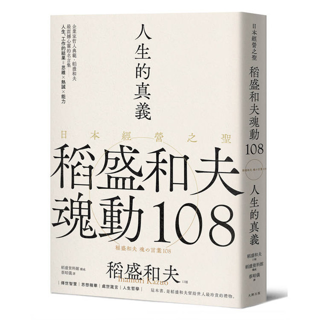 人生的真義:日本經營之聖稻盛和夫魂動108【典藏紀念版】 人生的真義:日本經營之聖稻盛和夫魂動108【典藏紀念版】
