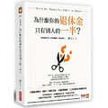 為什麼你的退休金只有別人的一半? 為什麼你的退休金只有別人的一半?