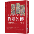 史記裡的經濟學《貨殖列傳》: 這本書讓你知道,古代中國人是怎麼賺錢的! 史記裡的經濟學《貨殖列傳》: 這本書讓你知道,古代中國人是怎麼賺錢的!