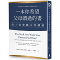 一本你希望父母讀過的書(孩子也會慶幸你讀過) 一本你希望父母讀過的書(孩子也會慶幸你讀過)