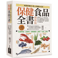 保健食品全書增修版 平裝版:網羅現代人13大需求項目,從51種保健成分的作用模式到100種熱門保健食品的健康使用與購買門道,徹底解決所有疑難問題 保健食品全書增修版 平裝版:網羅現代人13大需求項目,從51種保健成分的作用模式到100種熱門保健食品的健康使用與購買門道,徹底解決所有疑難問題