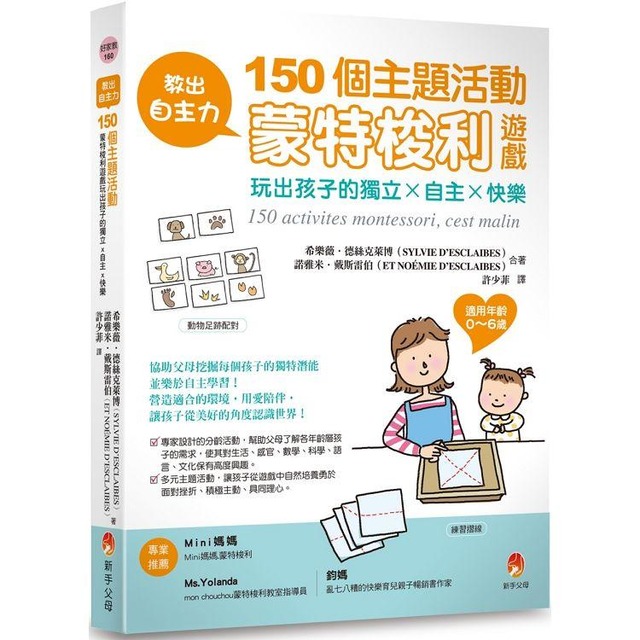 教出自主力:150個主題活動,蒙特梭利遊戲玩出孩子的獨立x自主x快樂 教出自主力:150個主題活動,蒙特梭利遊戲玩出孩子的獨立x自主x快樂