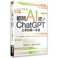 都問AI吧!ChatGPT上手的第一本書 都問AI吧!ChatGPT上手的第一本書