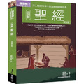 圖解聖經更新版 圖解聖經更新版