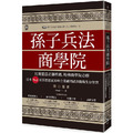 孫子兵法商學院(三版):比爾蓋茲必讀推薦、哈佛商學院必修,日本No.1東洋思想家30年企業顧問破譯職場生存智慧 孫子兵法商學院(三版):比爾蓋茲必讀推薦、哈佛商學院必修,日本No.1東洋思想家30年企業顧問破譯職場生存智慧