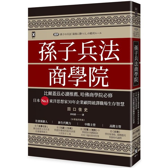 孫子兵法商學院(三版):比爾蓋茲必讀推薦、哈佛商學院必修,日本No.1東洋思想家30年企業顧問破譯職場生存智慧 孫子兵法商學院(三版):比爾蓋茲必讀推薦、哈佛商學院必修,日本No.1東洋思想家30年企業顧問破譯職場生存智慧