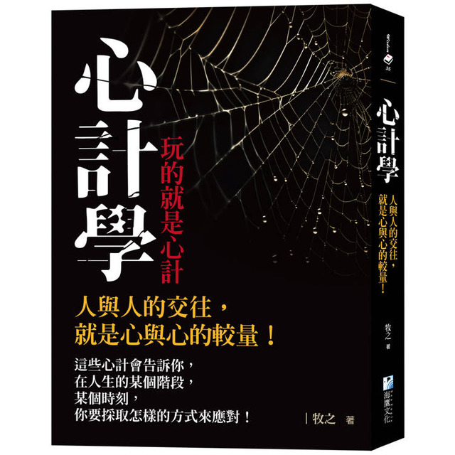 心計學【玩的就是心計】:人與人的交往,就是心與心的較量! 心計學【玩的就是心計】:人與人的交往,就是心與心的較量!